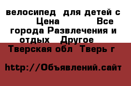 BMX [велосипед] для детей с10-16 › Цена ­ 3 500 - Все города Развлечения и отдых » Другое   . Тверская обл.,Тверь г.